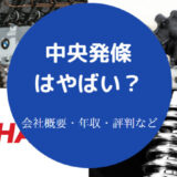 中央発條はやばいのか