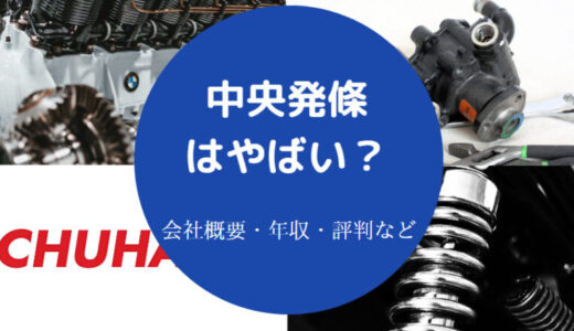 【中央発條のパワハラ？】評判・年収・トラブル・採用大学・やばい？