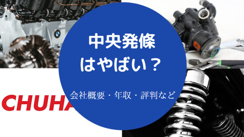 中央発條はやばいのか