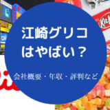 江崎グリコはやばいのか