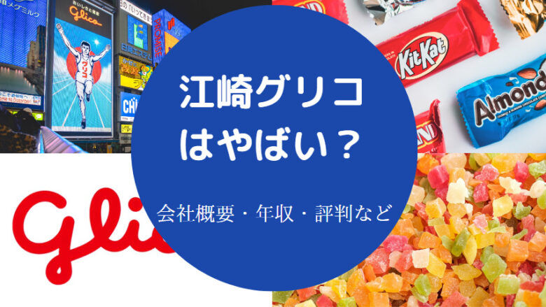 江崎グリコはやばいのか