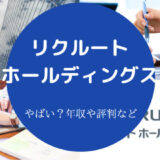 リクルートホールディングスはやばいのか