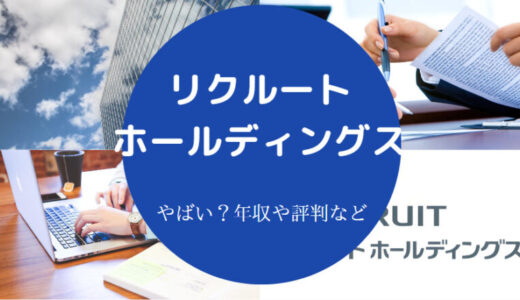 【リクルートホールディングスの年収】給料・評判・口コミ・やばい？