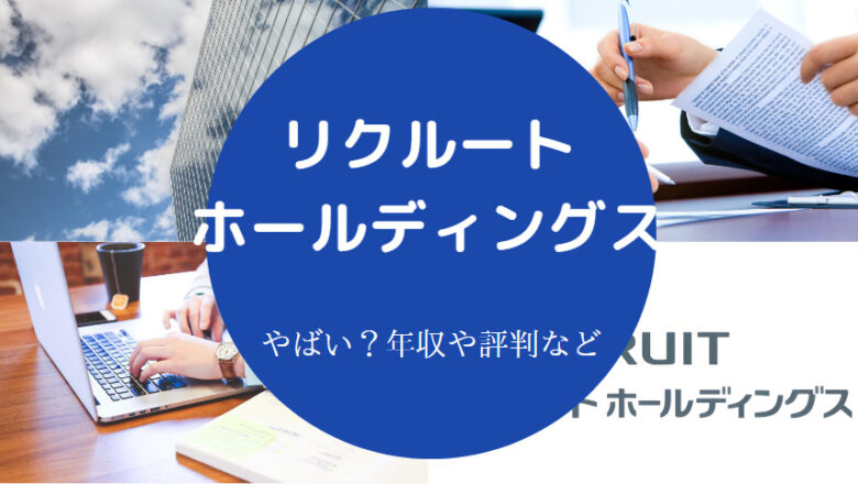リクルートホールディングスはやばいのか