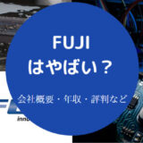 FUJIはやばいのか