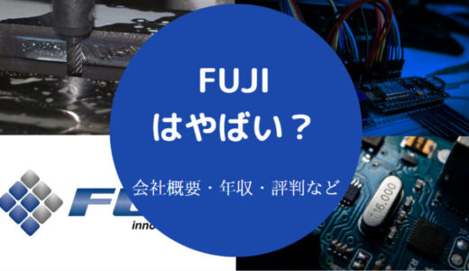 【FUJIの将来性】就職難易度・年収・離職率・選考・採用大学など