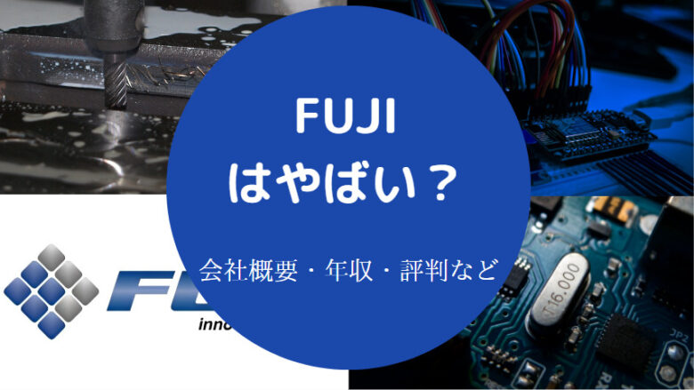 FUJIはやばいのか