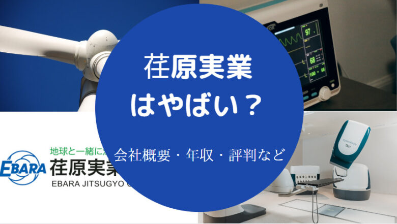 荏原実業はやばいのか