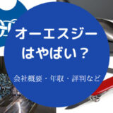 オーエスジーはやばいのか