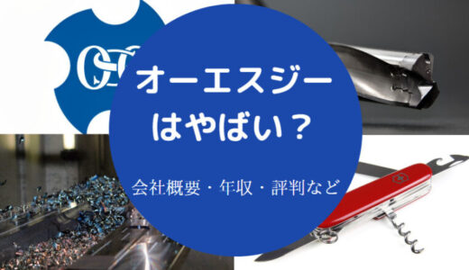 【オーエスジーの年収】離職率・評判・採用大学・就職難易度など