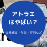 アトラエはやばいのか