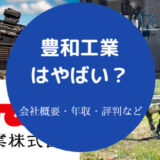 豊和工業はやばいのか