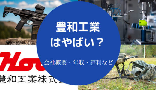 【豊和工業はやばい？】将来性・就職難易度・評判・採用大学・リストラ