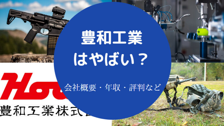 豊和工業はやばいのか