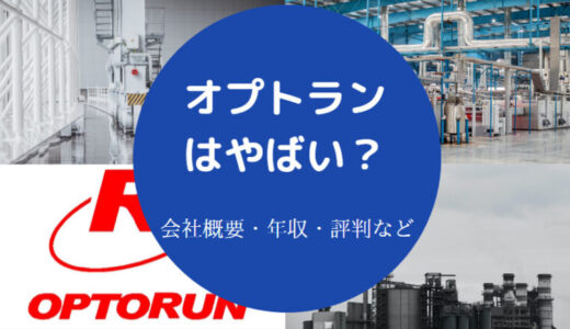 【オプトランの評判】年収・採用大学・将来性・離職率・実態など