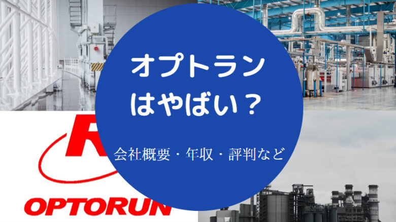 オプトランはやばいのか