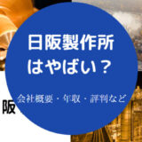 日阪製作所はやばいのか