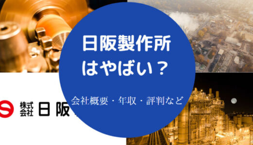 【日阪製作所はホワイト？】就職難易度・将来性・評判・年収など