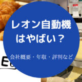 レオン自動機はやばいのか