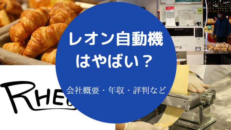 レオン自動機はやばいのか