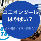 ユニオンツールはやばいのか