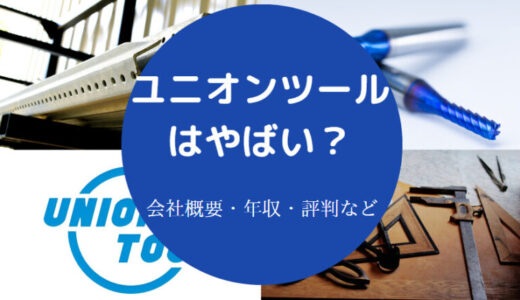 【ユニオンツールの年収】将来性・評判・就職難易度・やばい？等