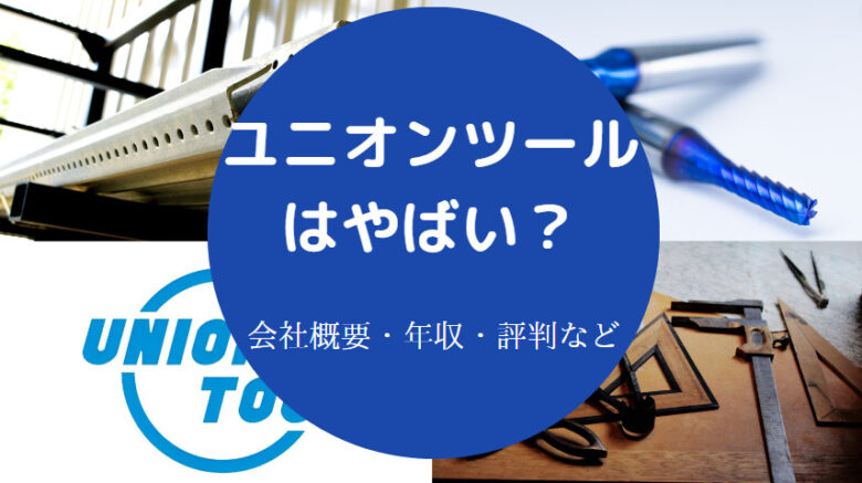 ユニオンツールはやばいのか