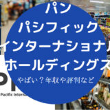 パン・パシフィック・インターナショナルホールディングスはやばいのか