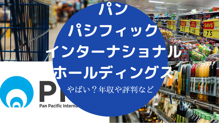 パン・パシフィック・インターナショナルホールディングスはやばいのか