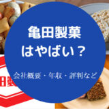 亀田製菓はやばいのか