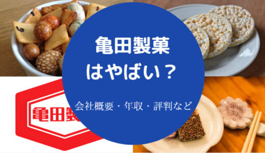 【亀田製菓はホワイト企業？】パワハラ？離職率・年収・不祥事など