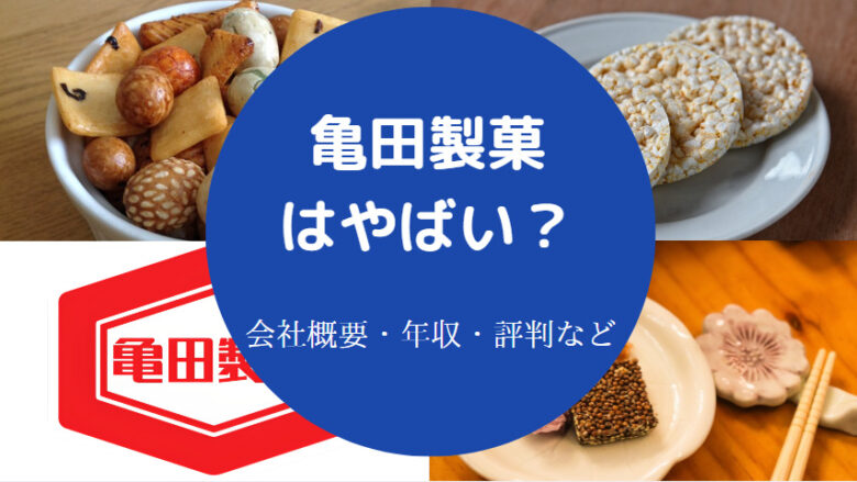 亀田製菓はやばいのか