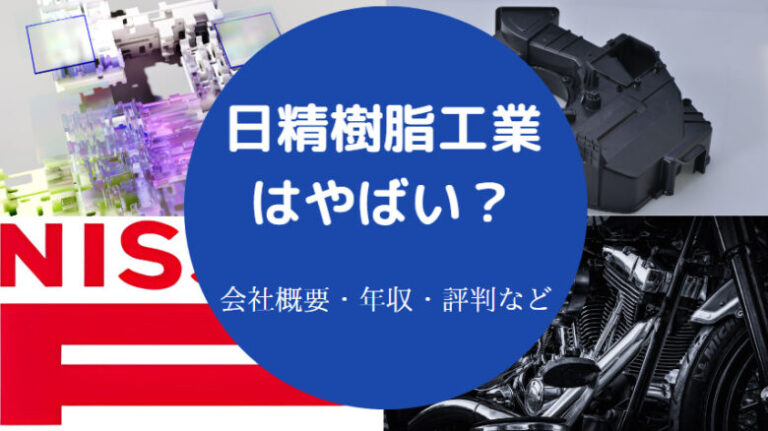【日精樹脂工業の年収】評判・リストラ?やばい?福利厚生・採用大学