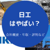 日工はやばいのか