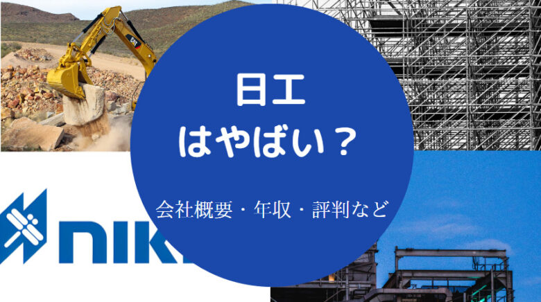 日工はやばいのか