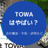 TOWAはやばいのか