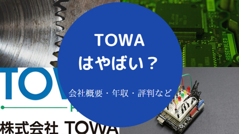 TOWAはやばいのか