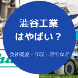 澁谷工業はやばいのか