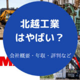 北越工業はやばいのか
