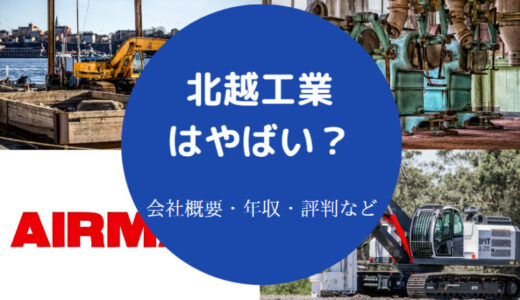 【北越工業の就職難易度】ホワイト？年収・評判・勝ち組？口コミなど