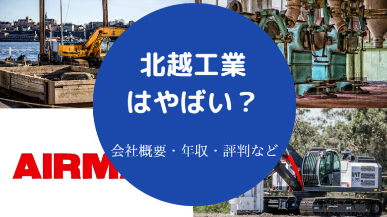 北越工業はやばいのか