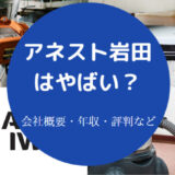 アネスト岩田はやばい