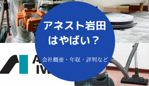 【アネスト岩田でパワハラ？】就職難易度は？やばい？評判・年収など