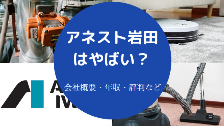 アネスト岩田はやばい