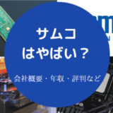 サムコはやばいのか