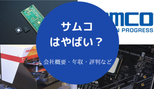 【SUMCO（サムコ）の退職金】年収・就職難易度・評判・福利厚生など