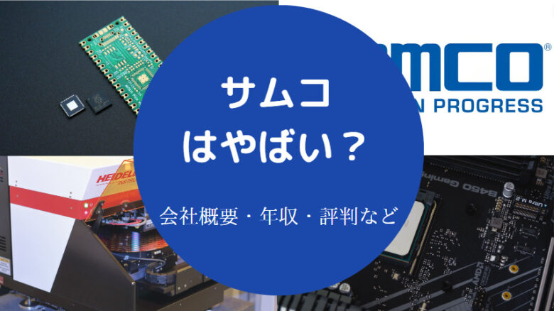 サムコはやばいのか