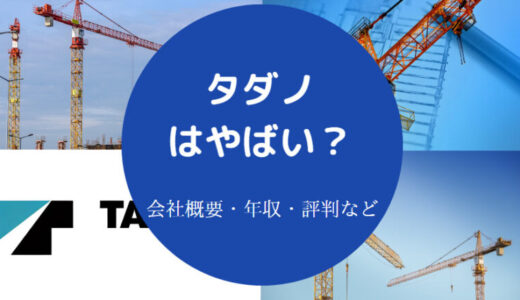 【タダノの就職難易度】離職率・やばい？学歴フィルター・年収・評判