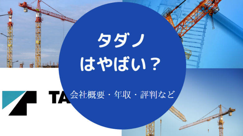 タダノはやばいのか