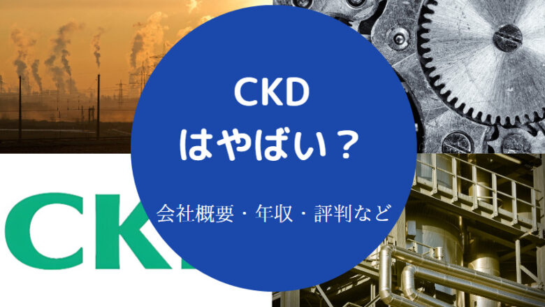 CKDはやばいのか
